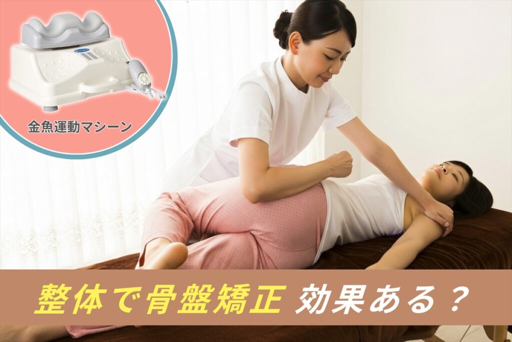 整体で骨盤矯正を受けると腰痛に効果があるのか？