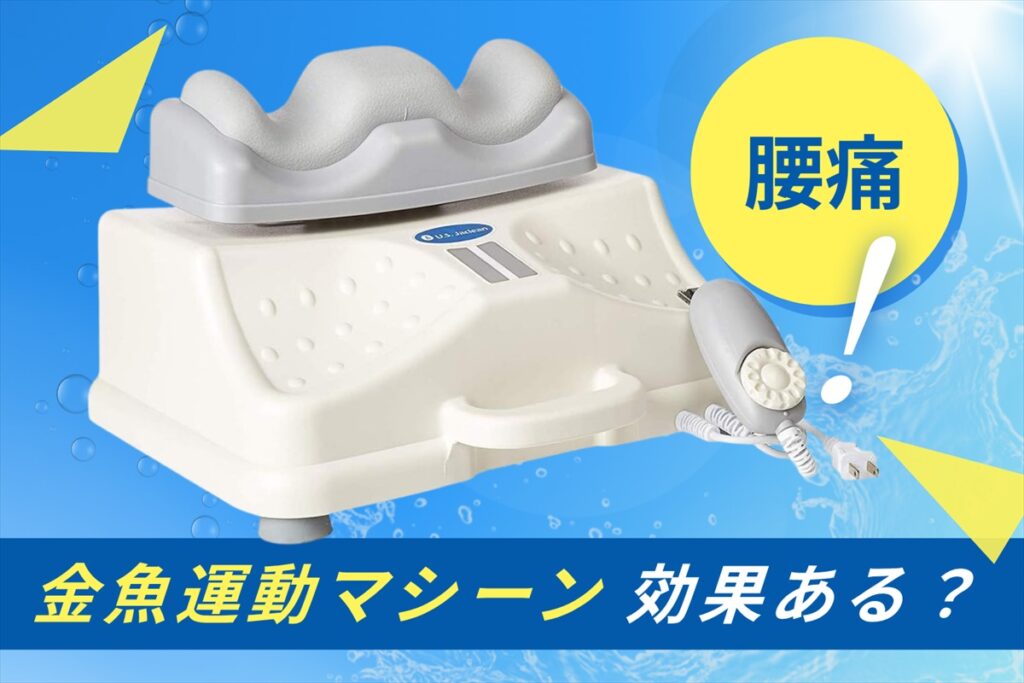 金魚運動マシンは効果ある？