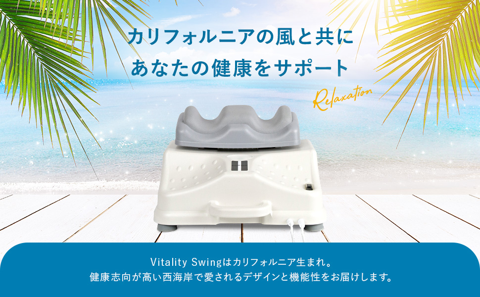 Vitality Swing — カリフォルニアの風と共に