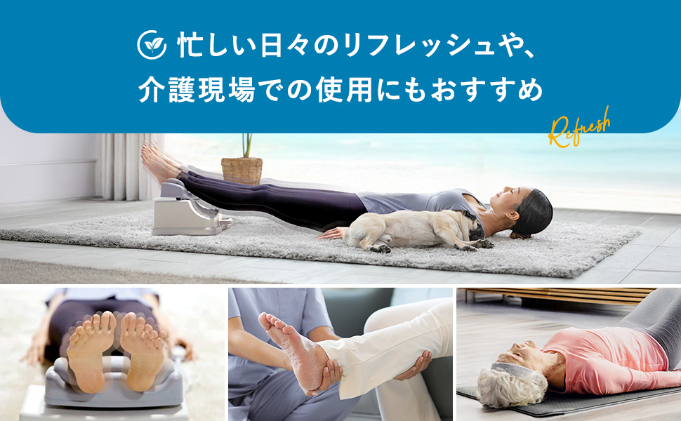 忙しい日々のリフレッシュや介護現場での使用にもおすすめ